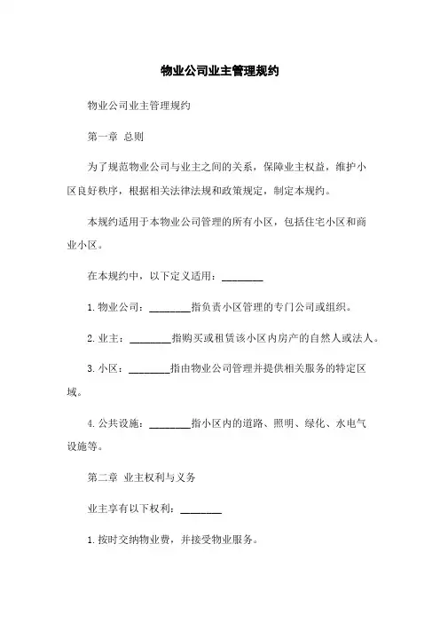 物业公司业主管理规约