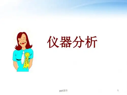 仪器分析  ppt课件