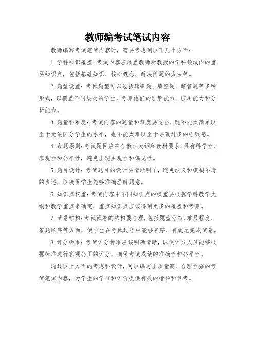教师编考试笔试内容