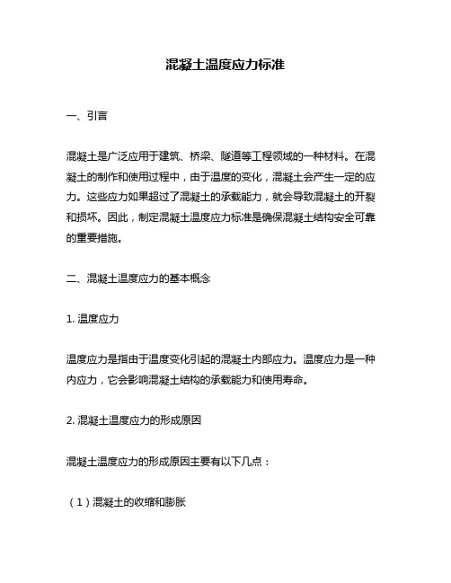 混凝土温度应力标准