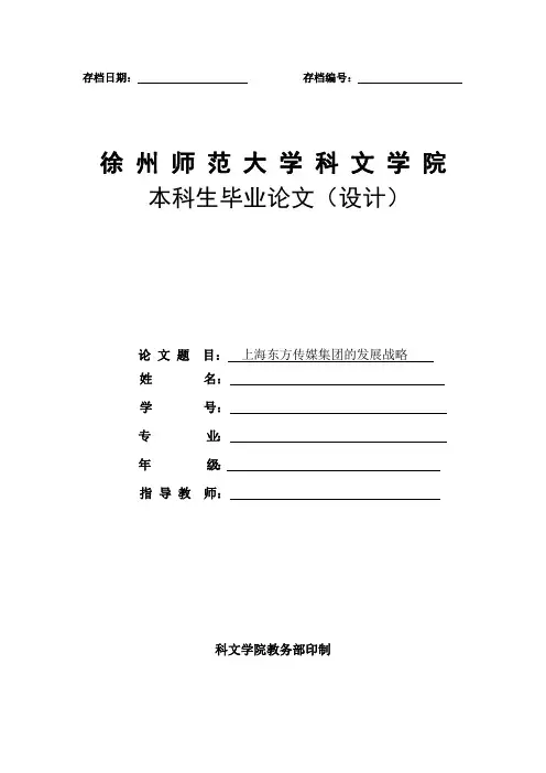 上海东方传媒集团的发展战略研究