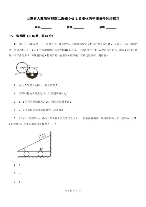 山东省人教版物理高二选修2-2 1.5刚体的平衡条件同步练习