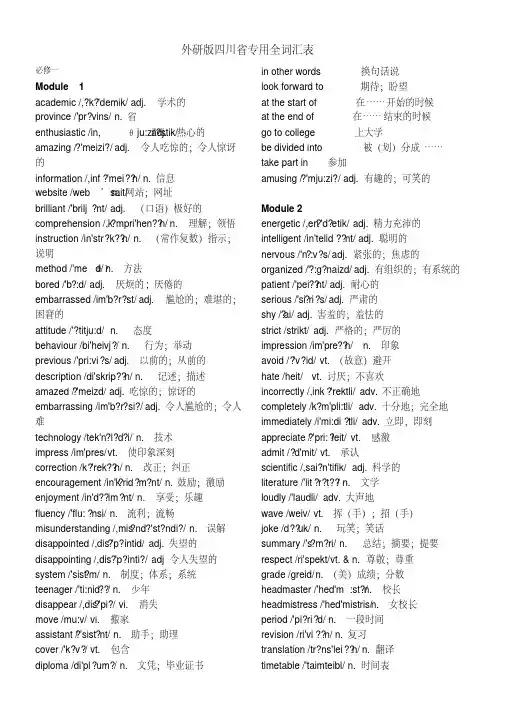 外研版高中英语全套全词汇表(四川省专用)