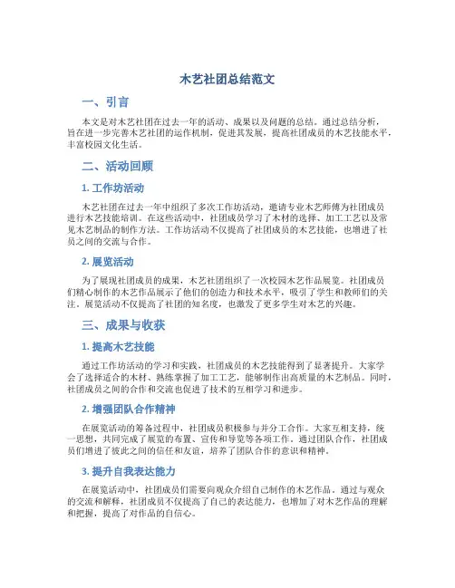 木艺社团总结范文