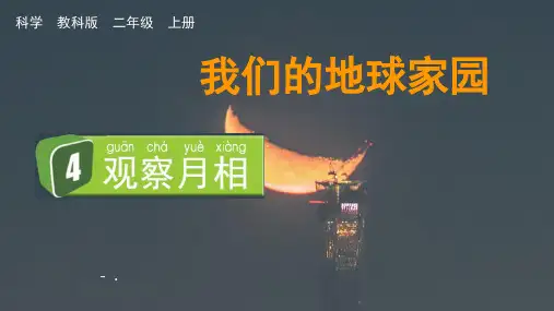 《观察月相》PPT优质课件