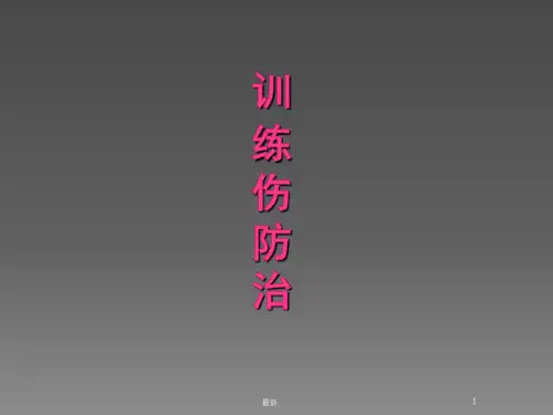 训练伤防治(可直接使用).pptx