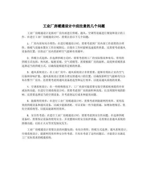 工业厂房暖通设计中应注意的几个问题