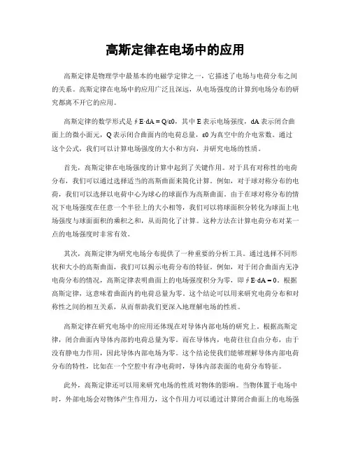 高斯定律在电场中的应用
