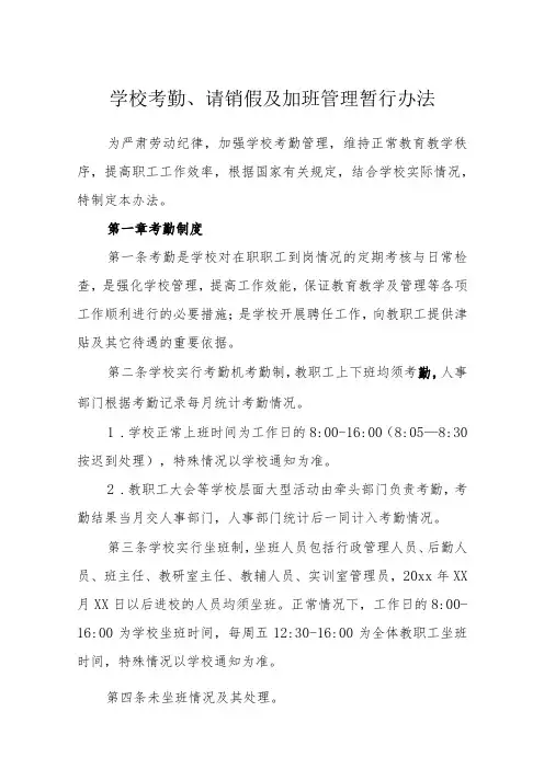 学校考勤、请销假及加班管理暂行办法