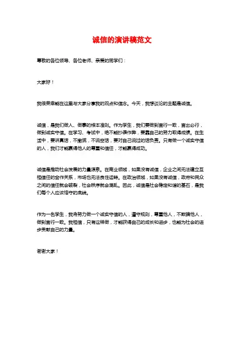 诚信的演讲稿范文