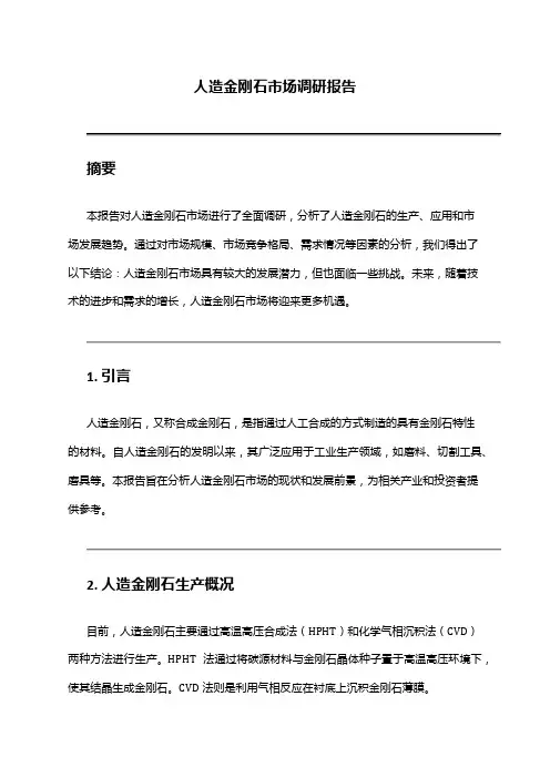 2024年人造金刚石市场调研报告