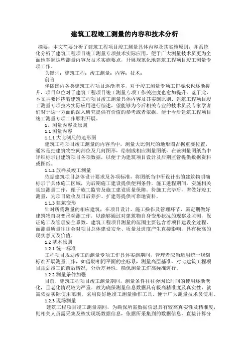 建筑工程竣工测量的内容和技术分析