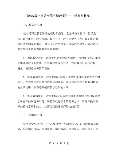 《苏教版小学语文第三册教案》——学案与教案