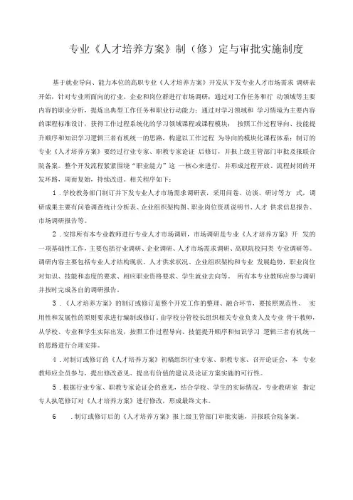 专业《人才培养方案》制(修)定与审批实施制度
