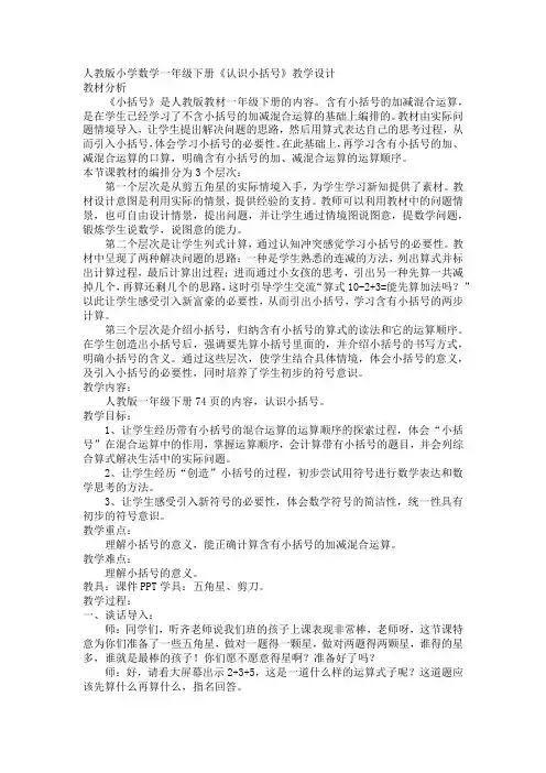 人教版一年级下册数学认识小括号教案