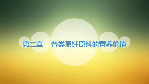 第二章各类烹饪原料的营养价值