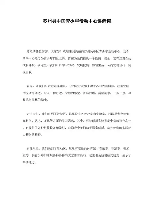 苏州吴中区青少年活动中心讲解词