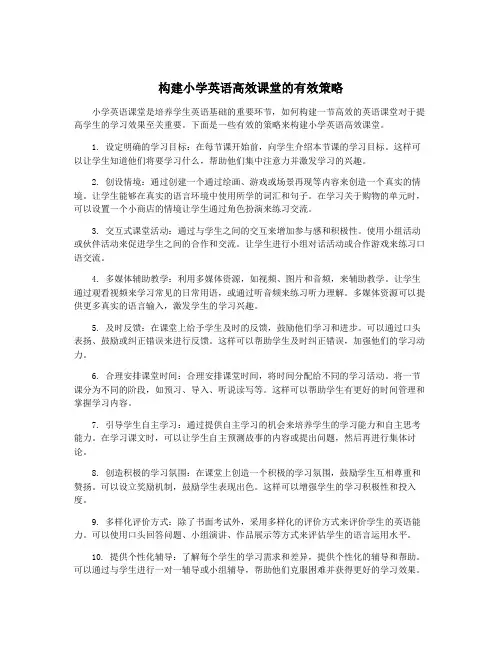 构建小学英语高效课堂的有效策略