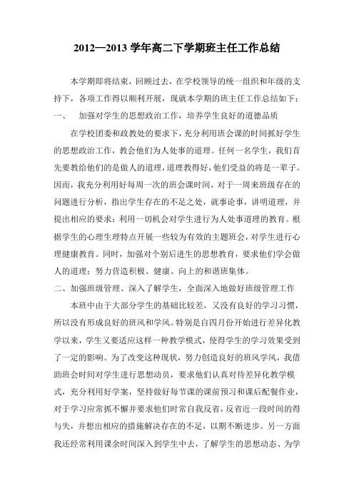 2012-2013学年高二下学期班主任工作总结