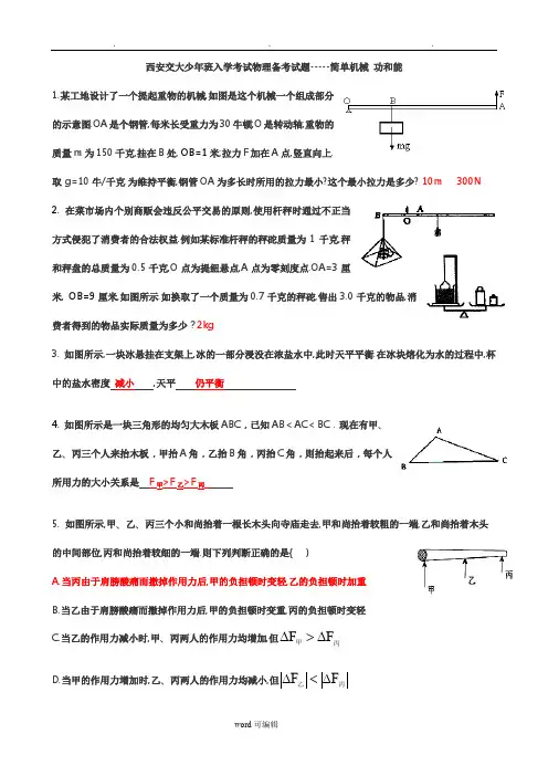 (含答案)西安交大少年班入学考试物理备考试题_____简单机械 功和能