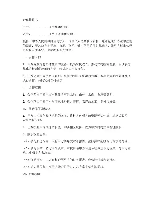 村集体经济股份合作协议书