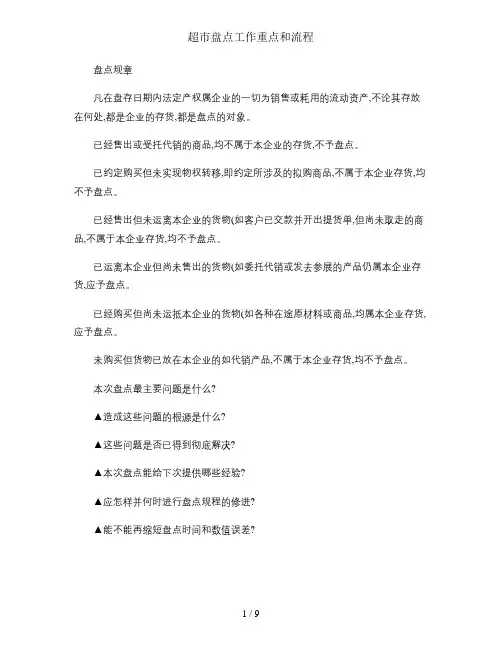 超市盘点工作重点和流程
