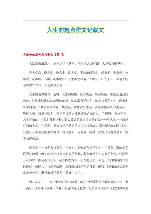 人生的起点作文记叙文