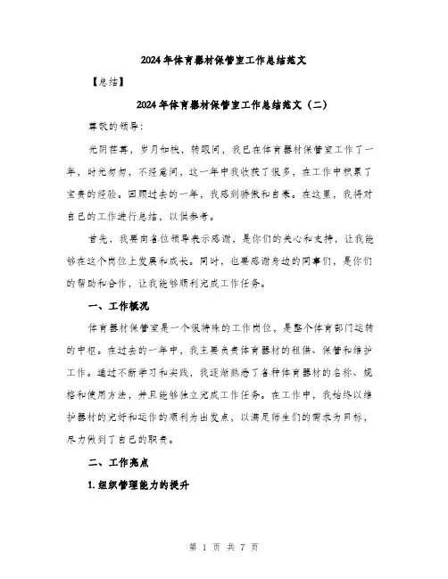 2024年体育器材保管室工作总结范文(3篇)