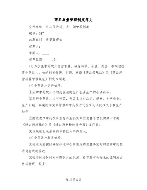 药品质量管理制度范文(五篇)
