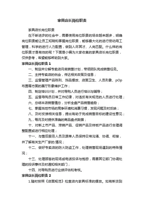 家具店长岗位职责