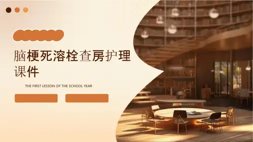 脑梗死溶栓查房护理课件