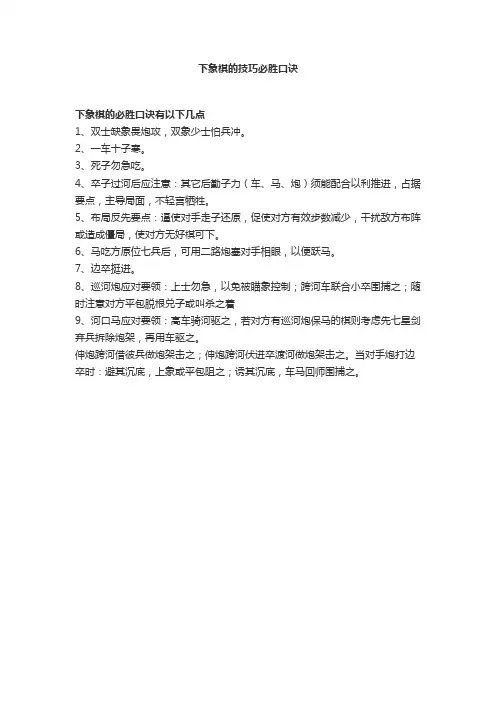 下象棋的技巧必胜口诀