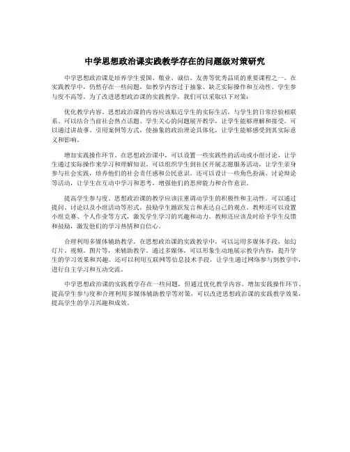 中学思想政治课实践教学存在的问题级对策研究