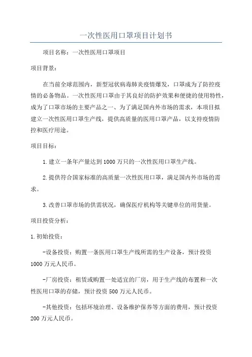 一次性医用口罩项目计划书