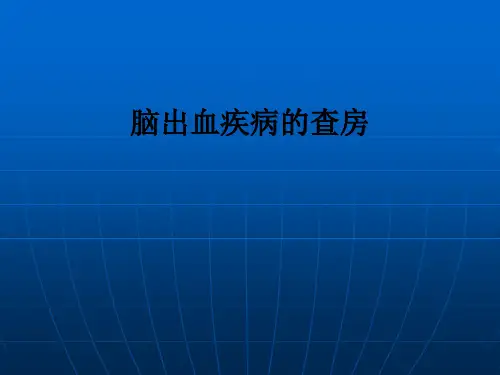 脑出血疾病的查房ppt课件