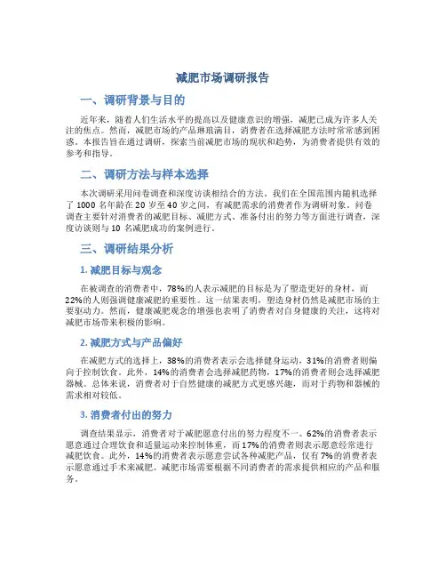 减肥市场调研报告