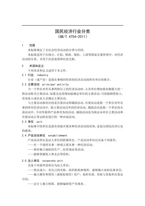 《国民经济行业分类》(GBT4754-2011)