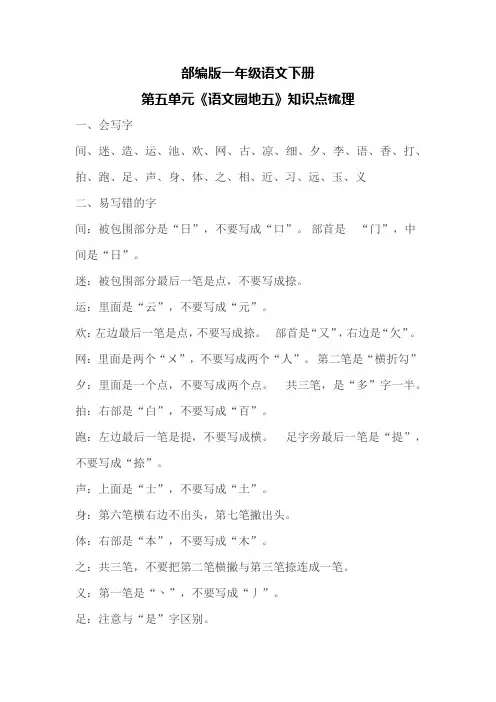 部编版一年级语文下册第五单元《语文园地五》知识点梳理