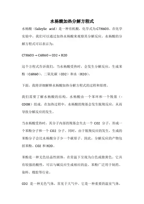 水杨酸加热分解方程式