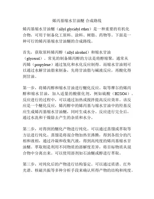 烯丙基缩水甘油醚 合成路线