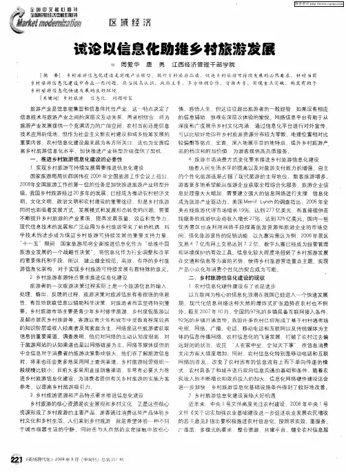 试论以信息化助推乡村旅游发展