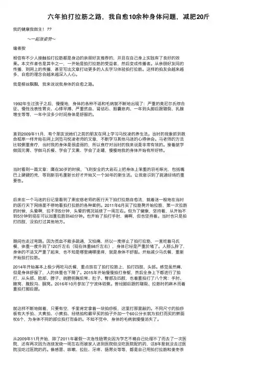 六年拍打拉筋之路，我自愈10余种身体问题，减肥20斤