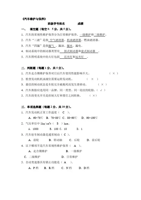 《汽车维护与保养》试卷(含答案)