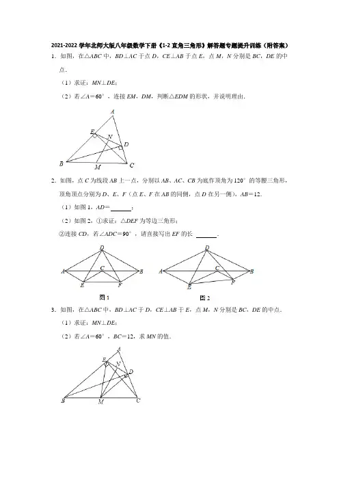 2021-2022学年北师大版八年级数学下册《1-2直角三角形》解答题专题提升训练(附答案)