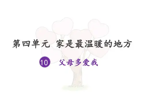 道德与法治《父母多爱我》PPT课件-完美版4