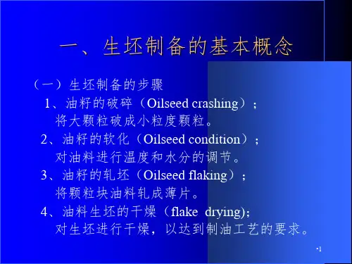 第三章-油料预处理3.2PPT课件