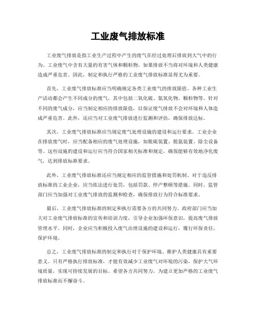 工业废气排放标准