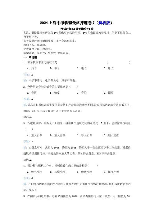 2024上海中考物理最终押题卷8(解析版)