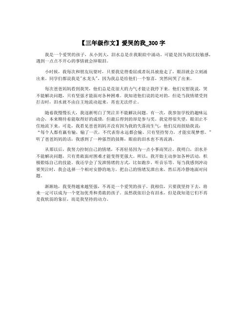 【三年级作文】爱哭的我_300字