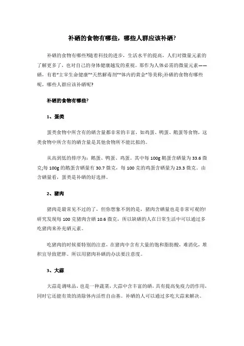 补硒的食物有哪些,哪些人群应该补硒？